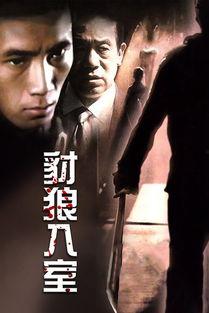 豺狼入室在线观看,惊悚悬疑,一触即发 第2张 豺狼入室在线观看,惊悚悬疑,一触即发 第2张