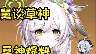 原神草最新爆料图片高清,高清图揭秘神秘草系角色与技能 第1张 原神草最新爆料图片高清,高清图揭秘神秘草系角色与技能 第1张